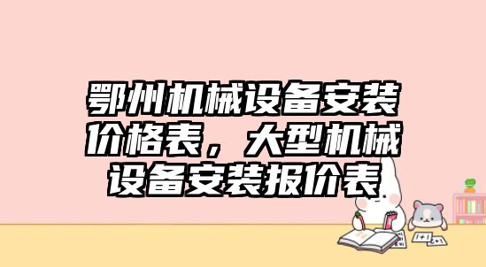 鄂州機(jī)械設(shè)備安裝價格表，大型機(jī)械設(shè)備安裝報價表