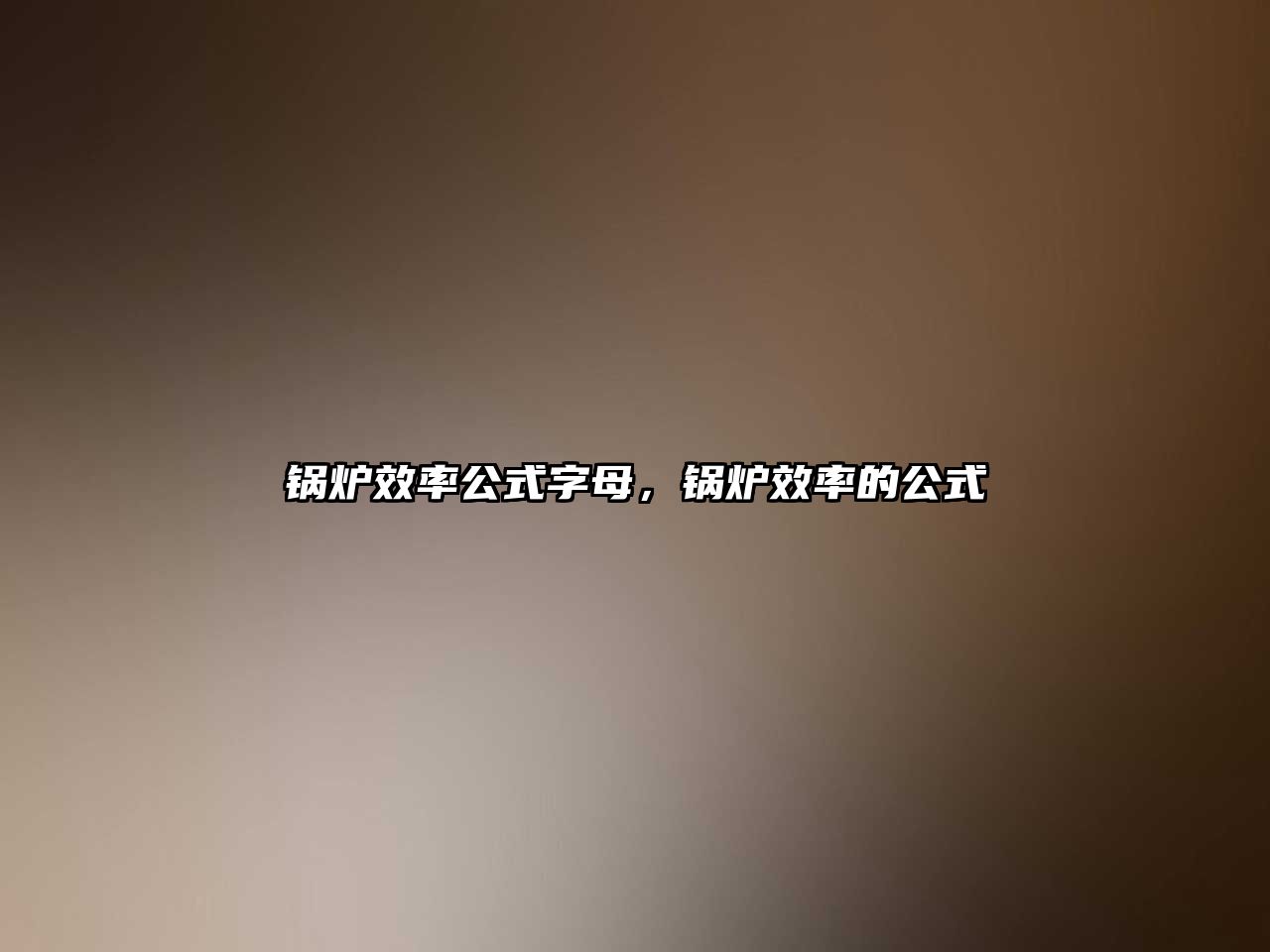 鍋爐效率公式字母，鍋爐效率的公式