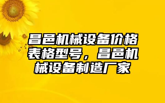 昌邑機(jī)械設(shè)備價(jià)格表格型號(hào)，昌邑機(jī)械設(shè)備制造廠家