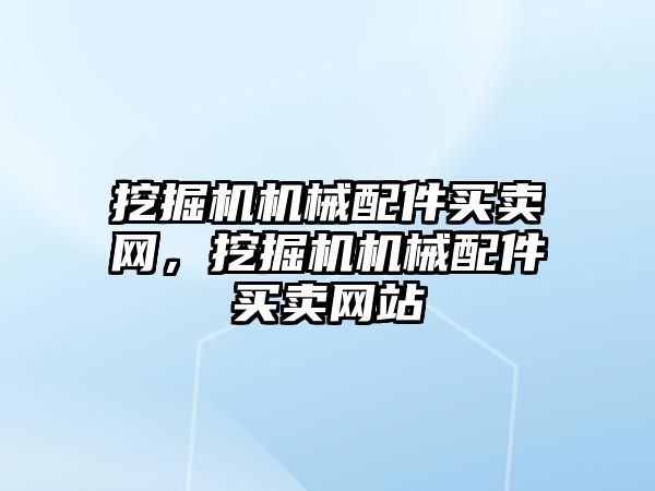 挖掘機(jī)機(jī)械配件買賣網(wǎng)，挖掘機(jī)機(jī)械配件買賣網(wǎng)站