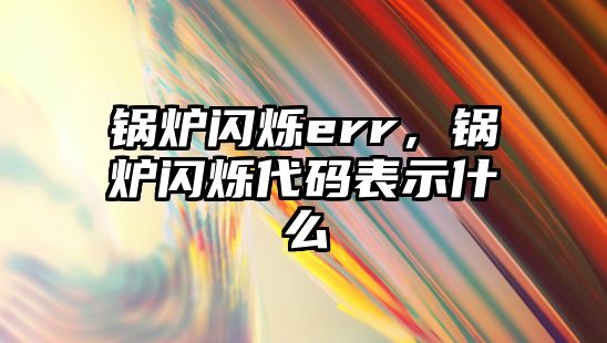 鍋爐閃爍err，鍋爐閃爍代碼表示什么