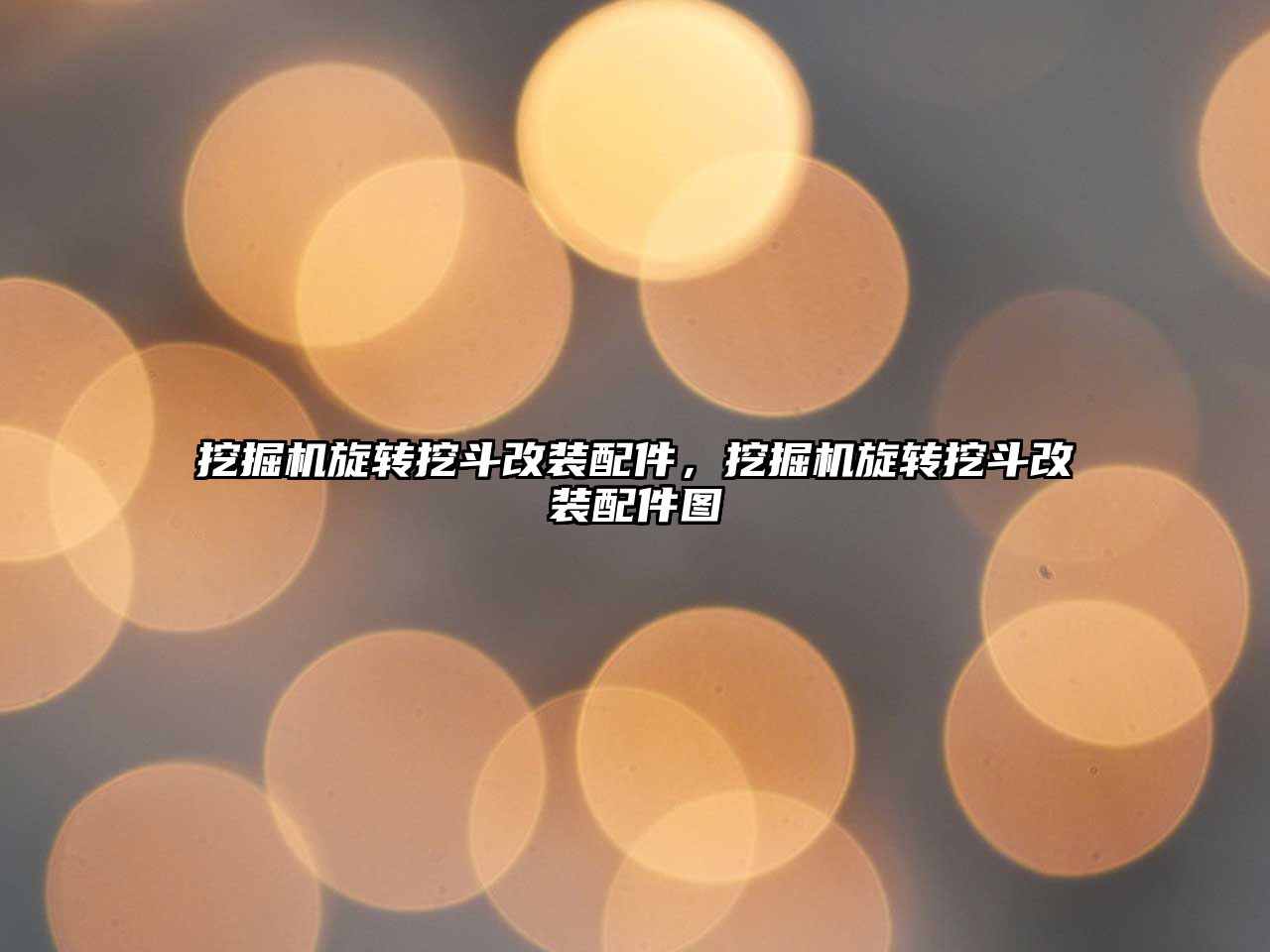 挖掘機旋轉(zhuǎn)挖斗改裝配件，挖掘機旋轉(zhuǎn)挖斗改裝配件圖