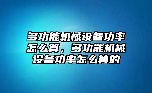 多功能機械設備功率怎么算，多功能機械設備功率怎么算的