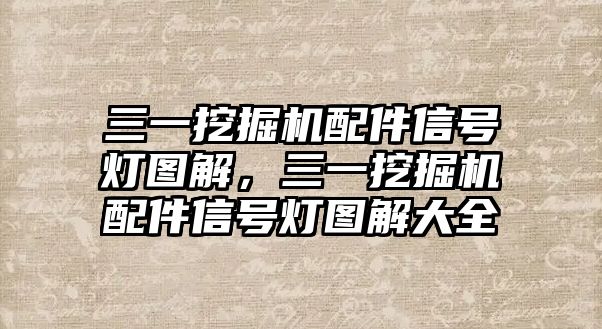 三一挖掘機配件信號燈圖解，三一挖掘機配件信號燈圖解大全