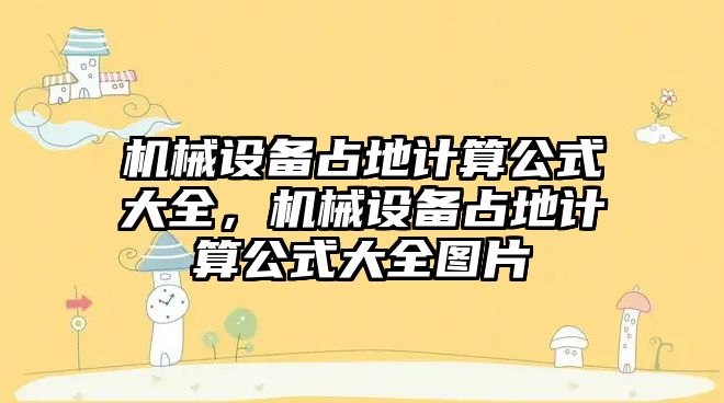 機械設(shè)備占地計算公式大全，機械設(shè)備占地計算公式大全圖片