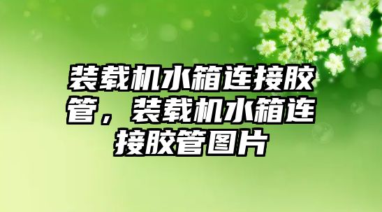 裝載機(jī)水箱連接膠管，裝載機(jī)水箱連接膠管圖片