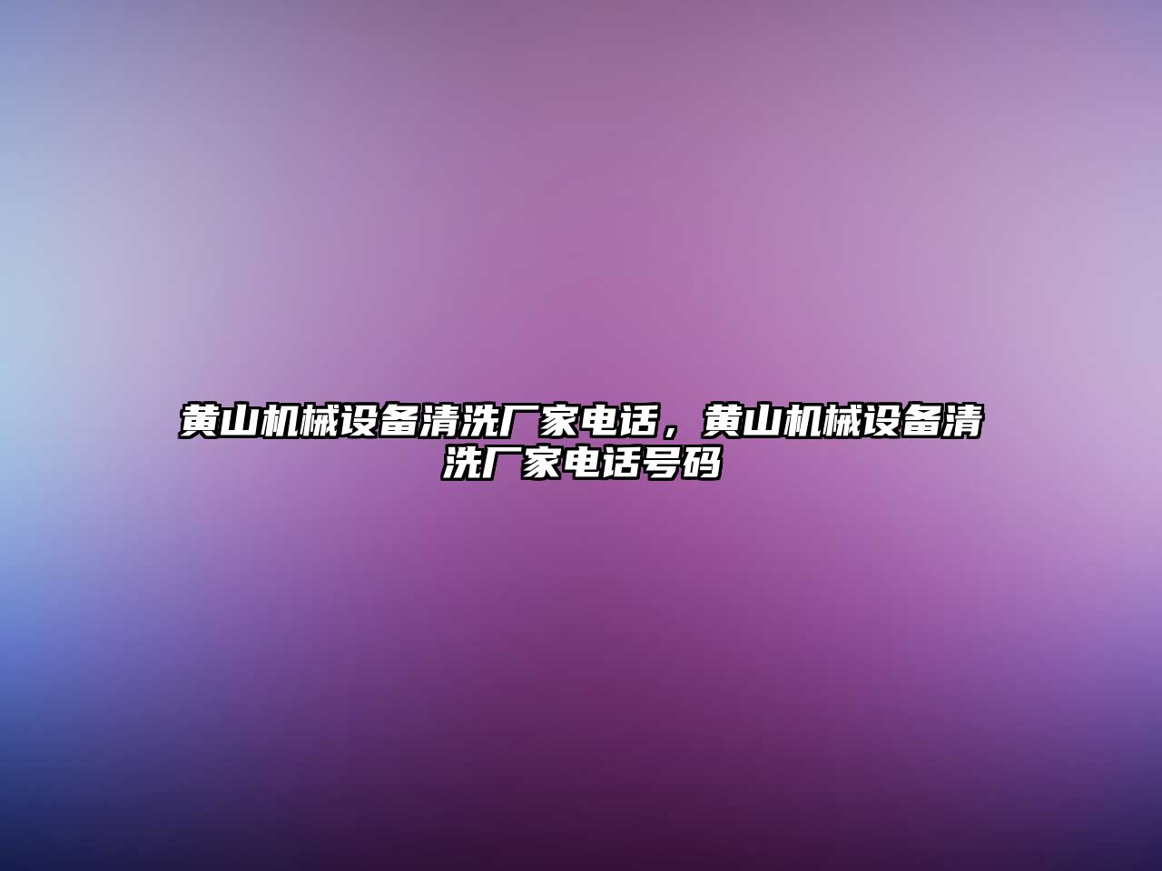 黃山機械設備清洗廠家電話，黃山機械設備清洗廠家電話號碼
