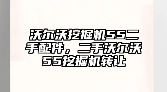沃爾沃挖掘機(jī)55二手配件，二手沃爾沃55挖掘機(jī)轉(zhuǎn)讓
