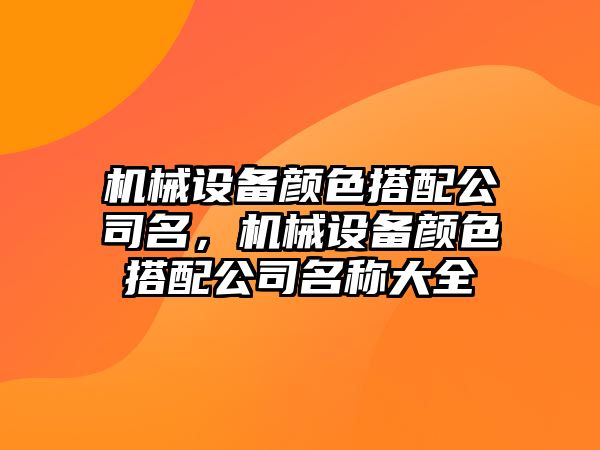 機(jī)械設(shè)備顏色搭配公司名，機(jī)械設(shè)備顏色搭配公司名稱大全