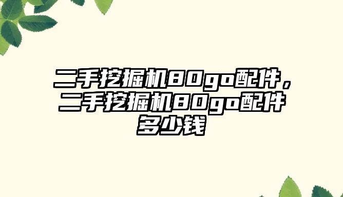 二手挖掘機80go配件，二手挖掘機80go配件多少錢