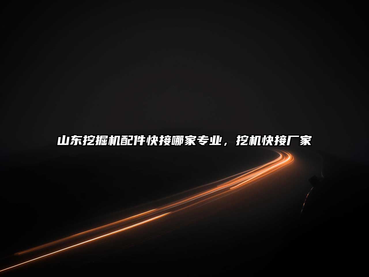 山東挖掘機配件快接哪家專業(yè)，挖機快接廠家