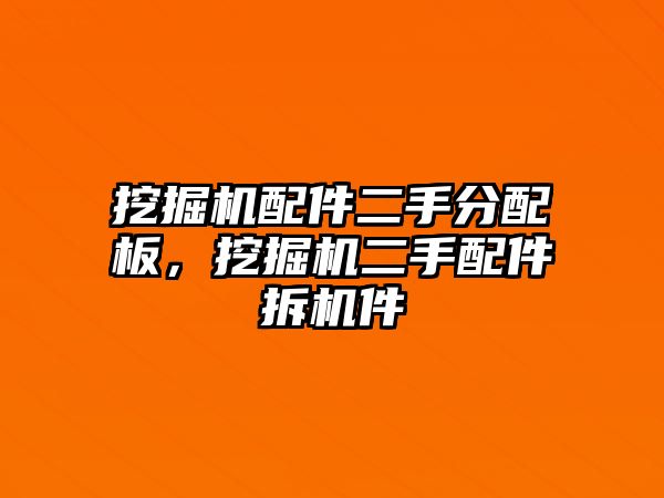 挖掘機(jī)配件二手分配板，挖掘機(jī)二手配件拆機(jī)件