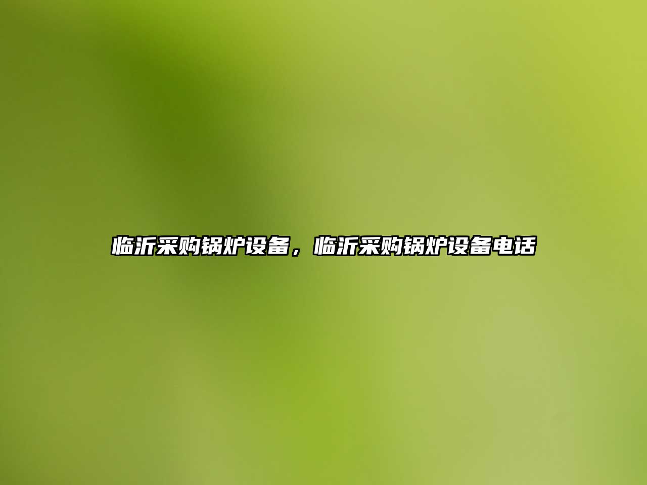 臨沂采購(gòu)鍋爐設(shè)備，臨沂采購(gòu)鍋爐設(shè)備電話