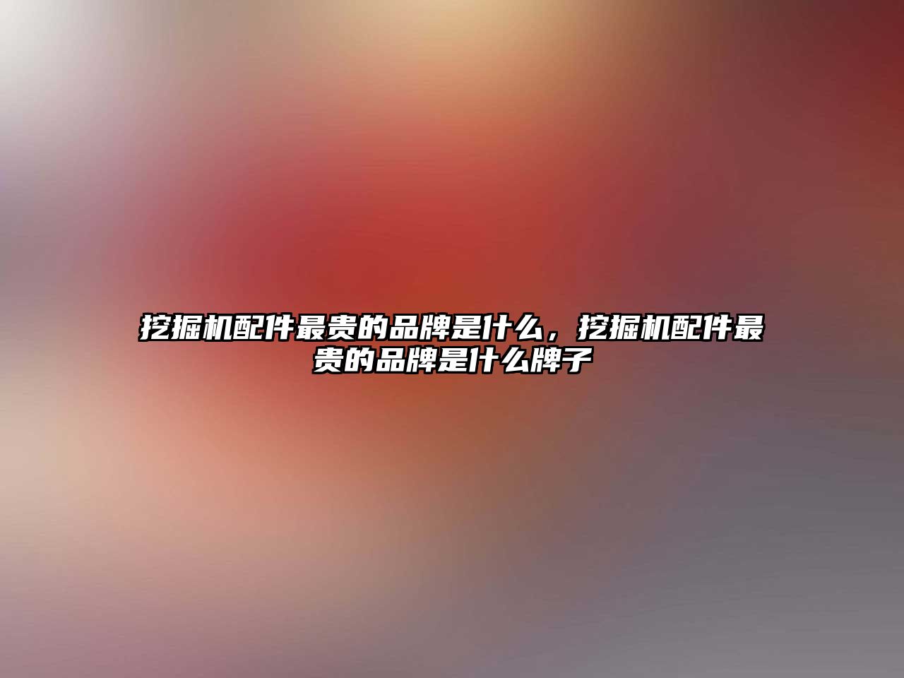 挖掘機(jī)配件最貴的品牌是什么，挖掘機(jī)配件最貴的品牌是什么牌子