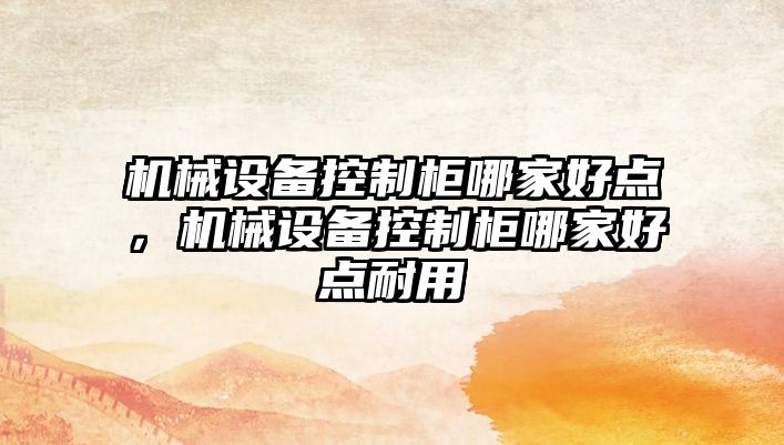 機械設(shè)備控制柜哪家好點，機械設(shè)備控制柜哪家好點耐用