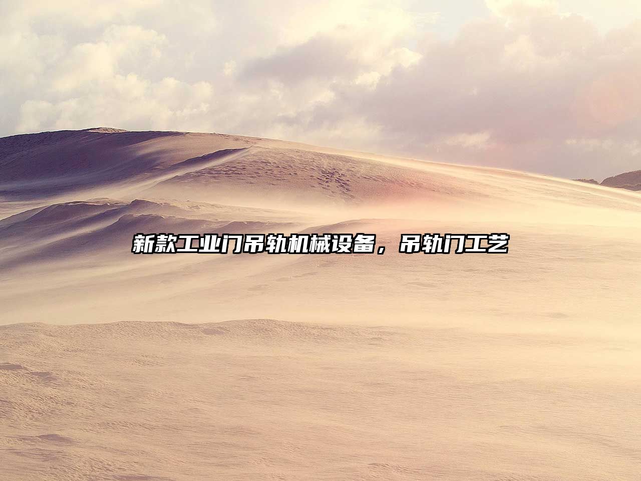 新款工業(yè)門吊軌機(jī)械設(shè)備，吊軌門工藝