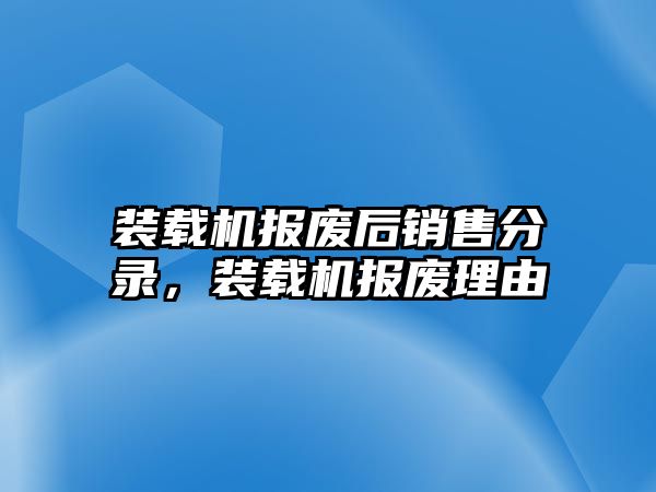 裝載機(jī)報(bào)廢后銷售分錄，裝載機(jī)報(bào)廢理由