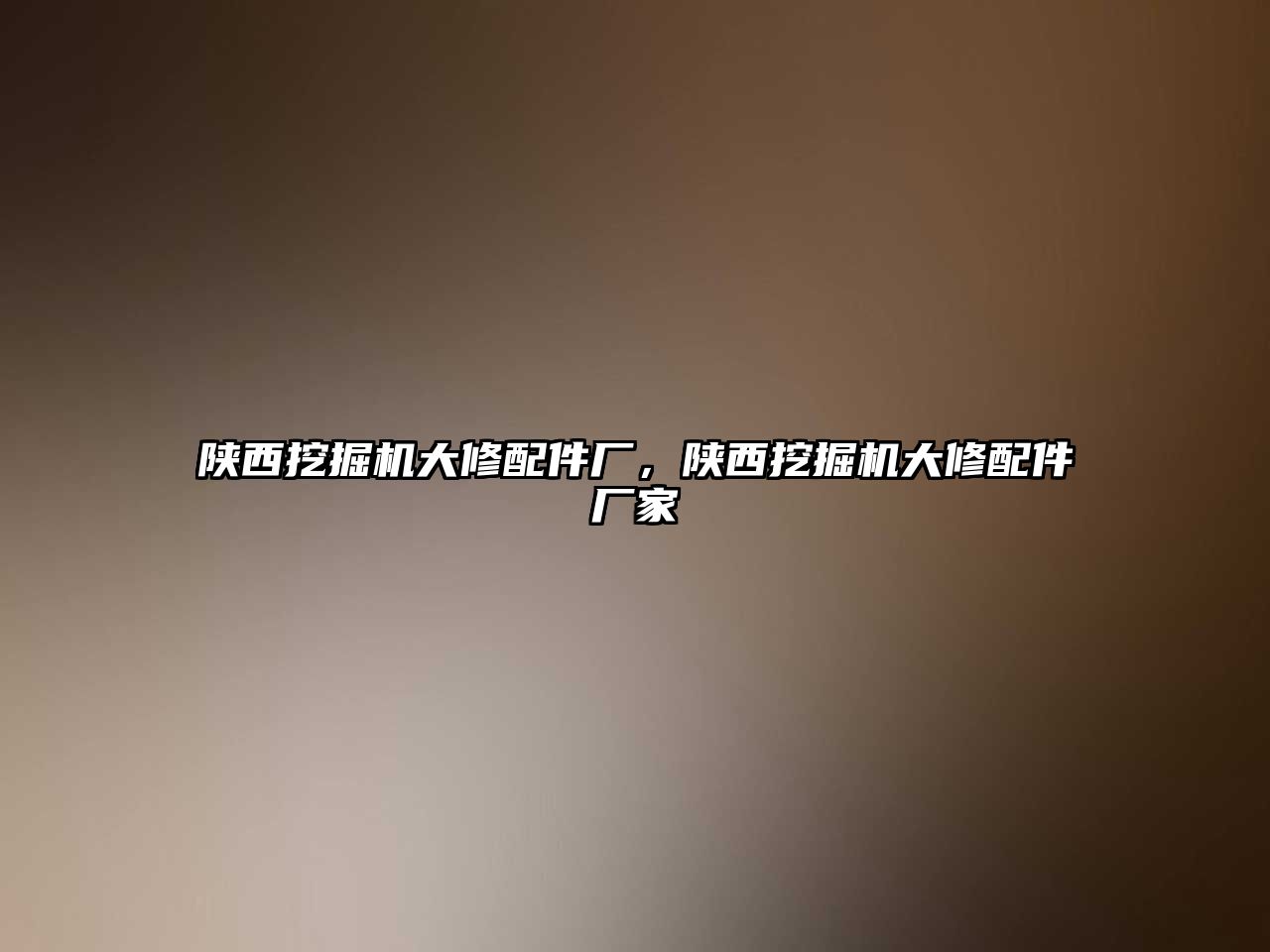 陜西挖掘機大修配件廠，陜西挖掘機大修配件廠家