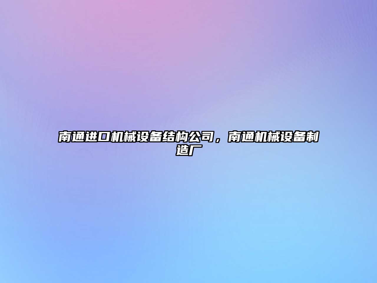 南通進(jìn)口機(jī)械設(shè)備結(jié)構(gòu)公司，南通機(jī)械設(shè)備制造廠