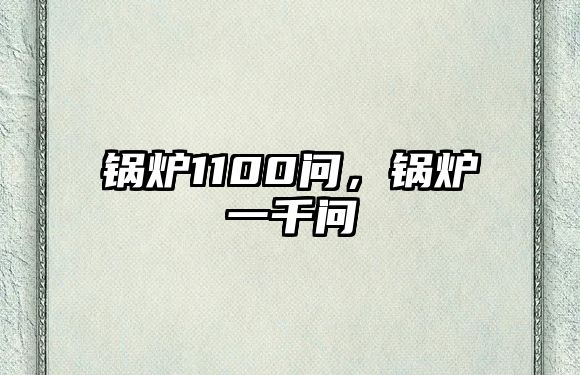 鍋爐1100問，鍋爐一千問