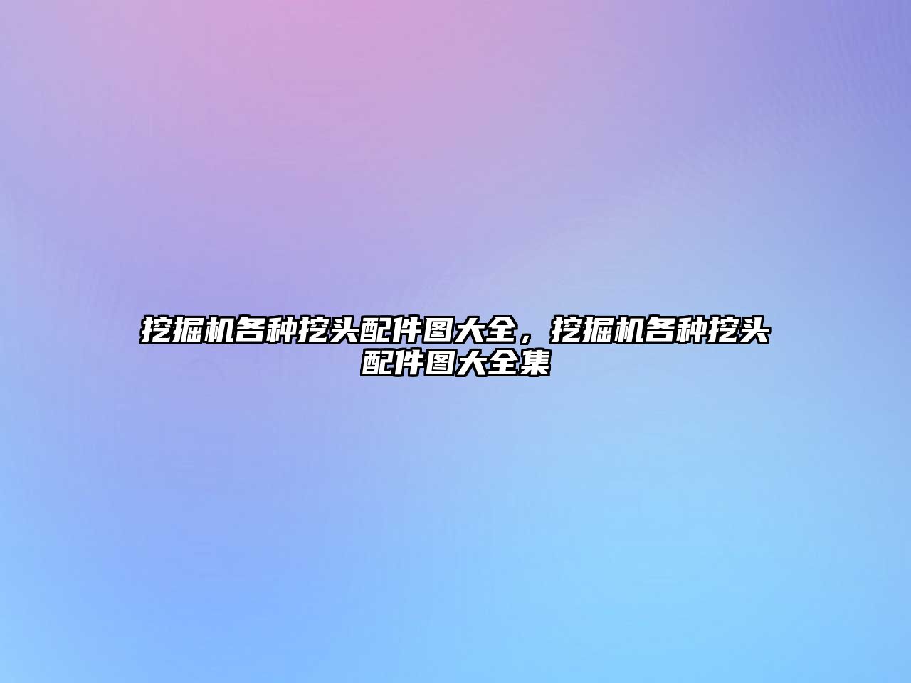 挖掘機各種挖頭配件圖大全，挖掘機各種挖頭配件圖大全集