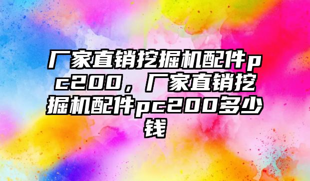 廠家直銷挖掘機(jī)配件pc200，廠家直銷挖掘機(jī)配件pc200多少錢
