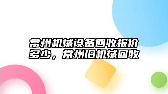 常州機械設備回收報價多少，常州舊機械回收