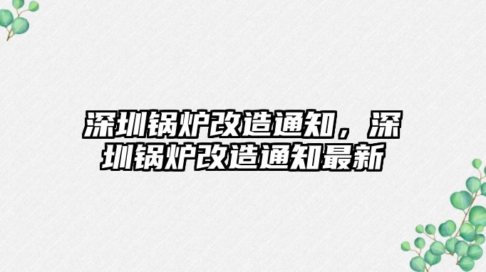 深圳鍋爐改造通知，深圳鍋爐改造通知最新