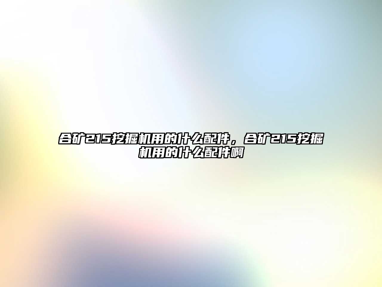 合礦215挖掘機(jī)用的什么配件，合礦215挖掘機(jī)用的什么配件啊