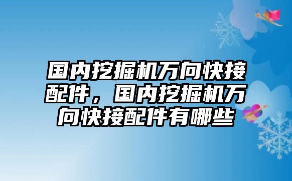 國內(nèi)挖掘機萬向快接配件，國內(nèi)挖掘機萬向快接配件有哪些