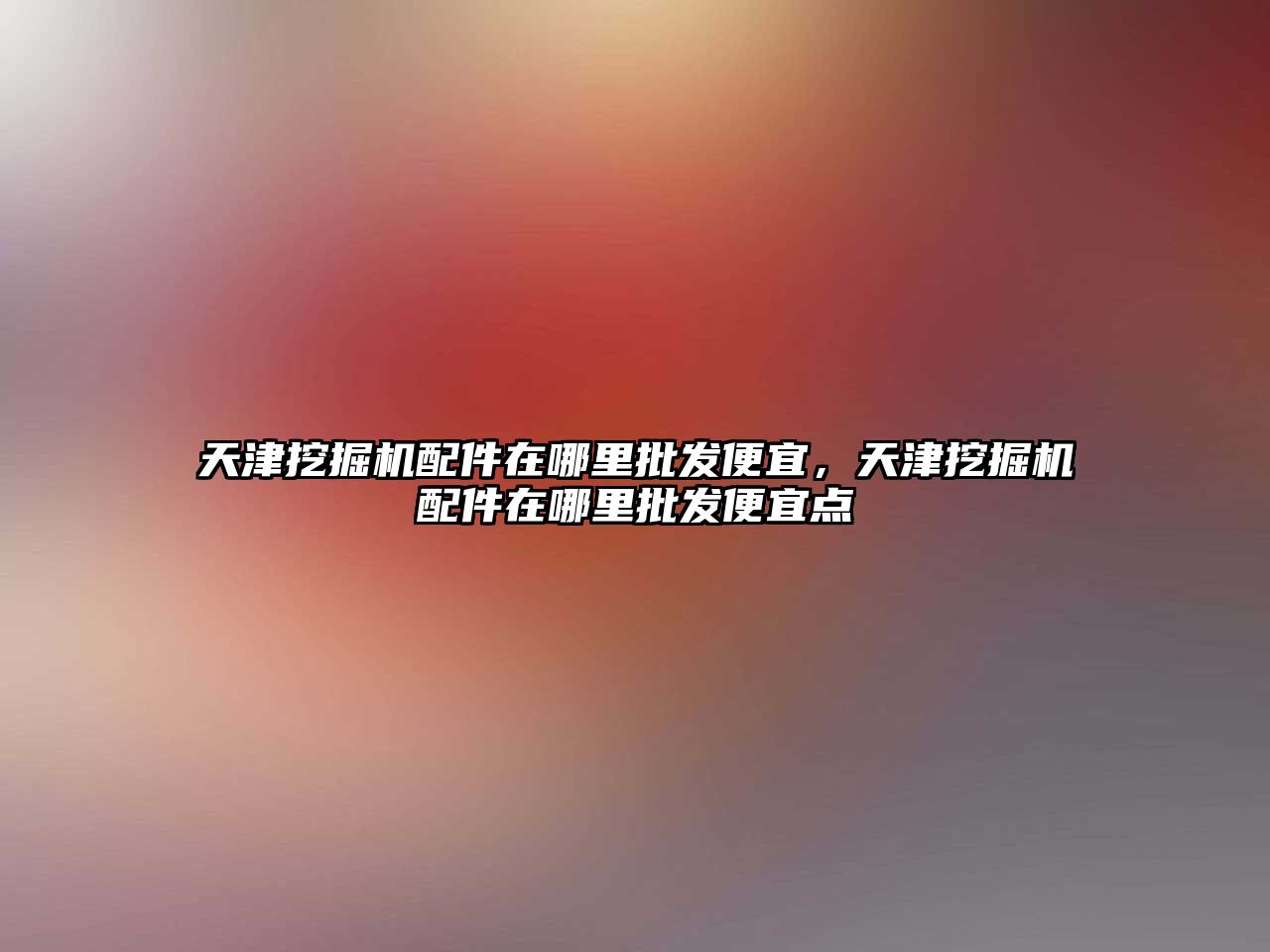 天津挖掘機(jī)配件在哪里批發(fā)便宜，天津挖掘機(jī)配件在哪里批發(fā)便宜點(diǎn)