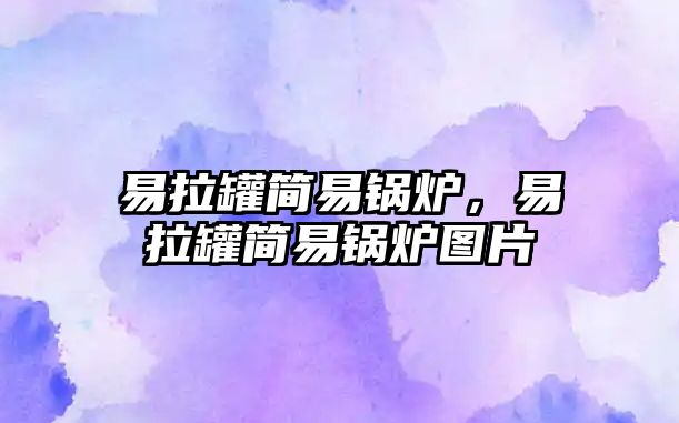 易拉罐簡(jiǎn)易鍋爐，易拉罐簡(jiǎn)易鍋爐圖片