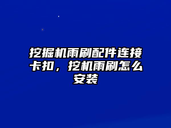 挖掘機(jī)雨刷配件連接卡扣，挖機(jī)雨刷怎么安裝
