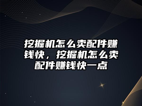 挖掘機(jī)怎么賣(mài)配件賺錢(qián)快，挖掘機(jī)怎么賣(mài)配件賺錢(qián)快一點(diǎn)