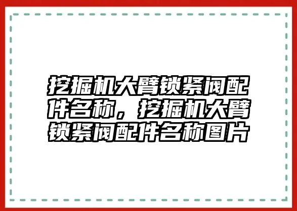 挖掘機大臂鎖緊閥配件名稱，挖掘機大臂鎖緊閥配件名稱圖片