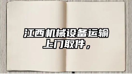 江西機(jī)械設(shè)備運(yùn)輸上門取件，
