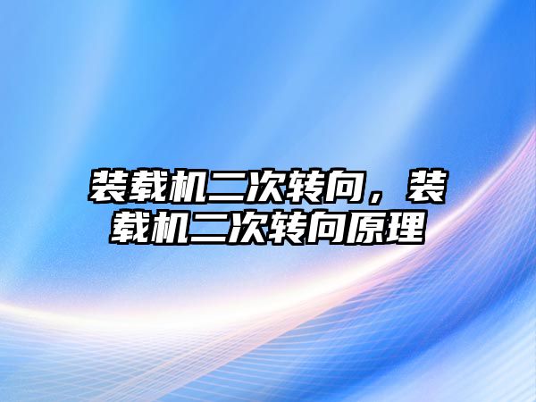 裝載機二次轉(zhuǎn)向，裝載機二次轉(zhuǎn)向原理