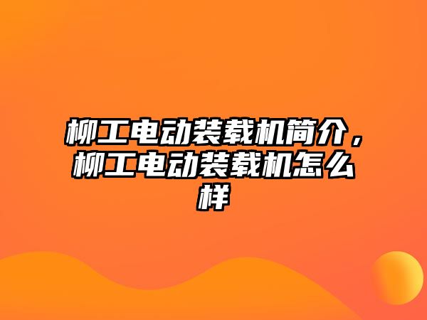 柳工電動裝載機簡介，柳工電動裝載機怎么樣