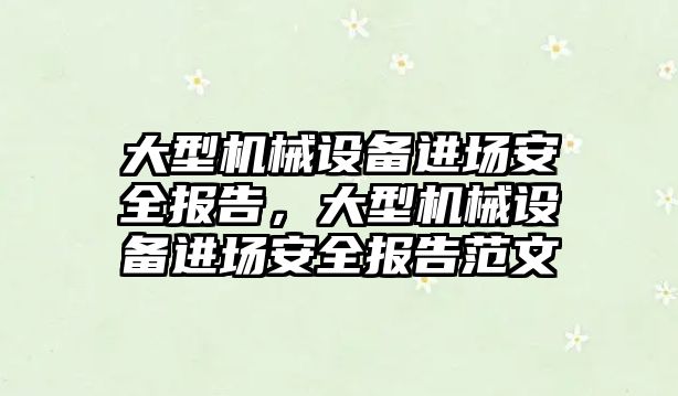 大型機械設(shè)備進(jìn)場安全報告，大型機械設(shè)備進(jìn)場安全報告范文