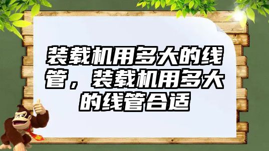 裝載機(jī)用多大的線管，裝載機(jī)用多大的線管合適
