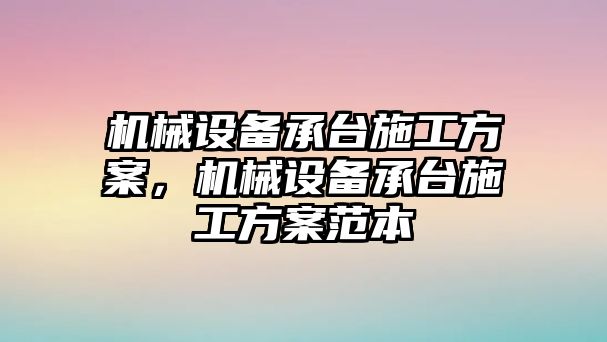 機(jī)械設(shè)備承臺施工方案，機(jī)械設(shè)備承臺施工方案范本