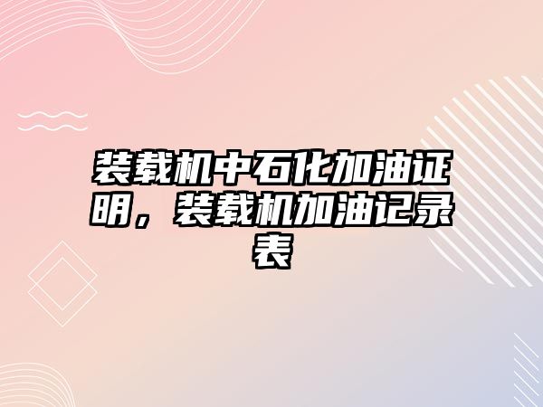 裝載機中石化加油證明，裝載機加油記錄表