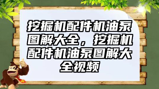 挖掘機(jī)配件機(jī)油泵圖解大全，挖掘機(jī)配件機(jī)油泵圖解大全視頻