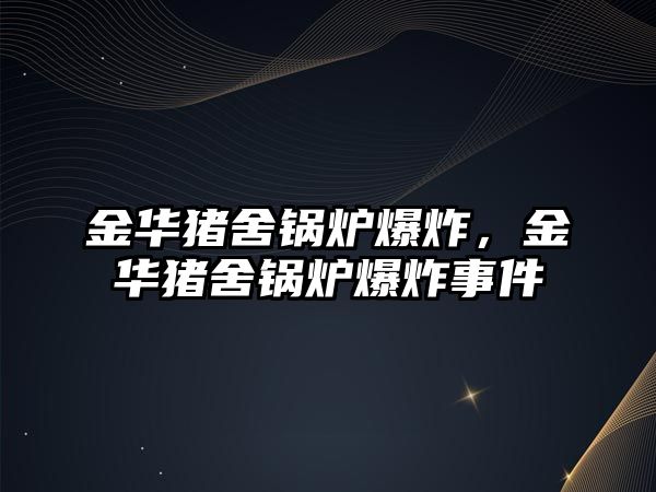 金華豬舍鍋爐爆炸，金華豬舍鍋爐爆炸事件