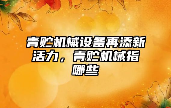 青貯機(jī)械設(shè)備再添新活力，青貯機(jī)械指哪些