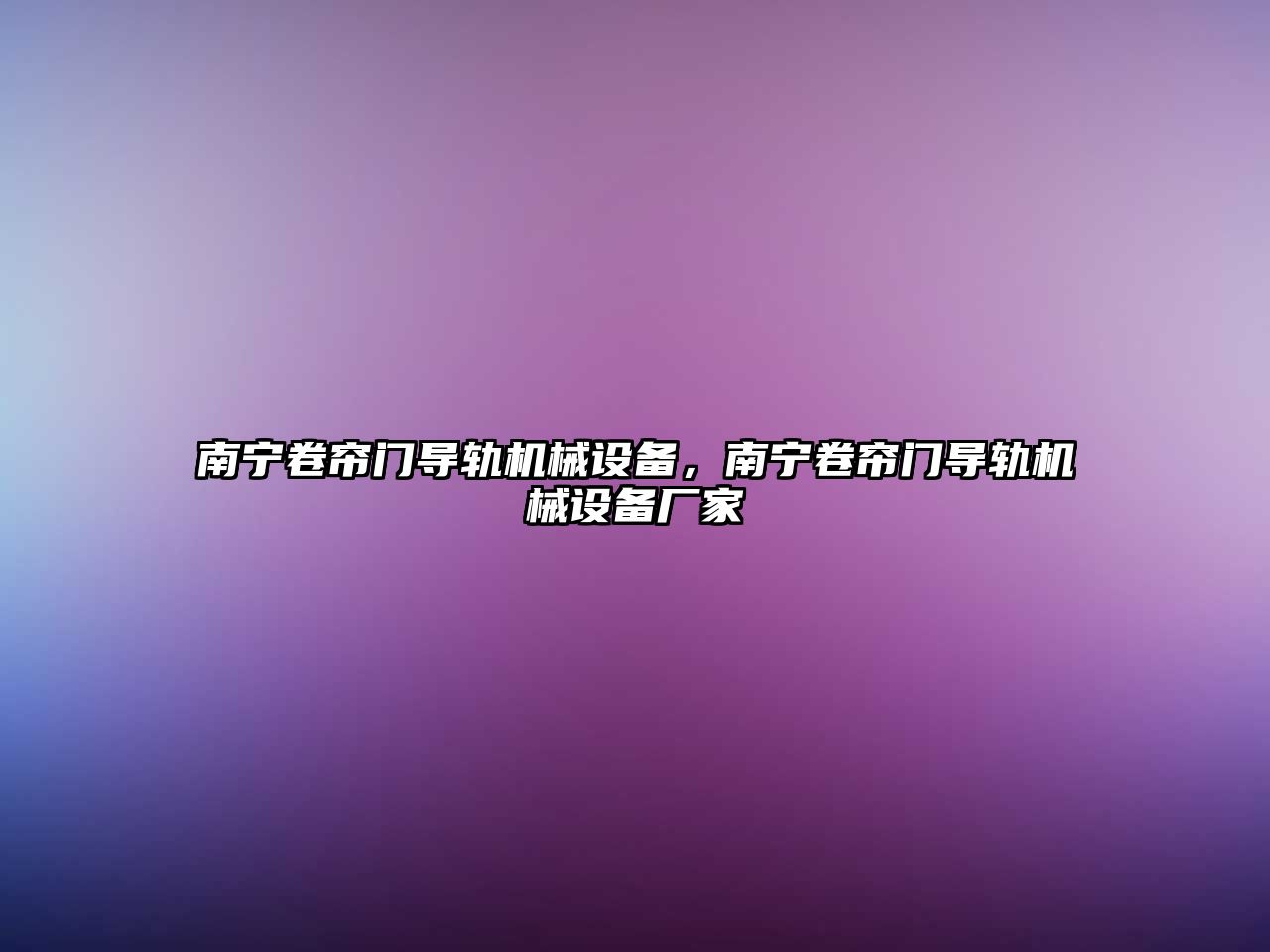 南寧卷簾門(mén)導(dǎo)軌機(jī)械設(shè)備，南寧卷簾門(mén)導(dǎo)軌機(jī)械設(shè)備廠家