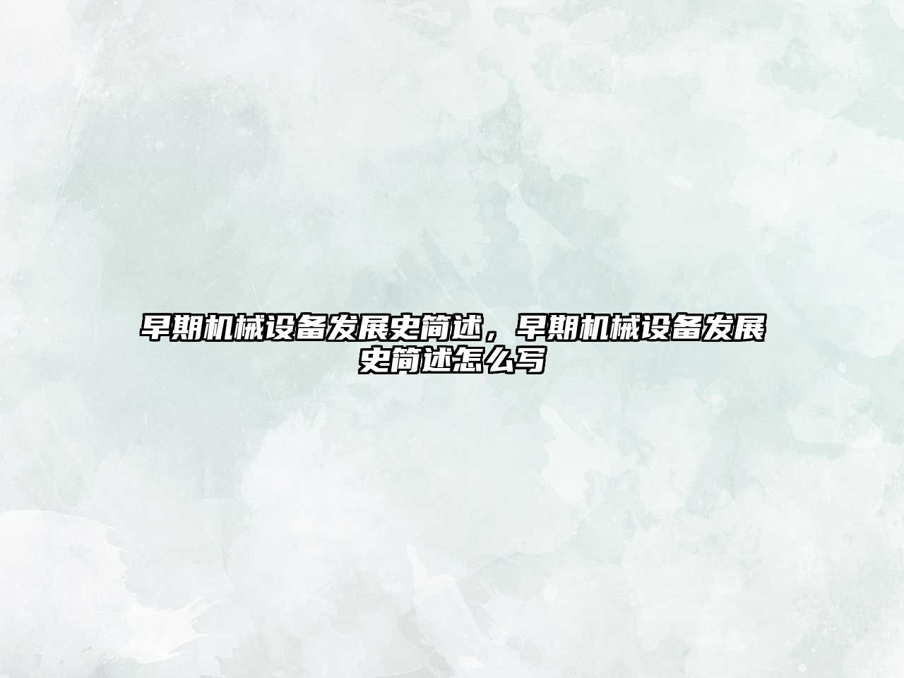 早期機械設(shè)備發(fā)展史簡述，早期機械設(shè)備發(fā)展史簡述怎么寫