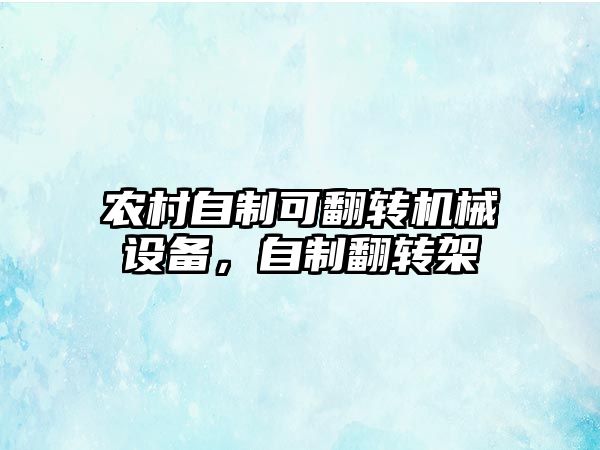 農(nóng)村自制可翻轉(zhuǎn)機(jī)械設(shè)備，自制翻轉(zhuǎn)架