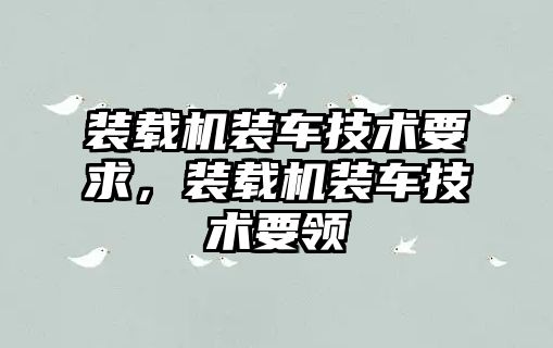 裝載機裝車技術要求，裝載機裝車技術要領