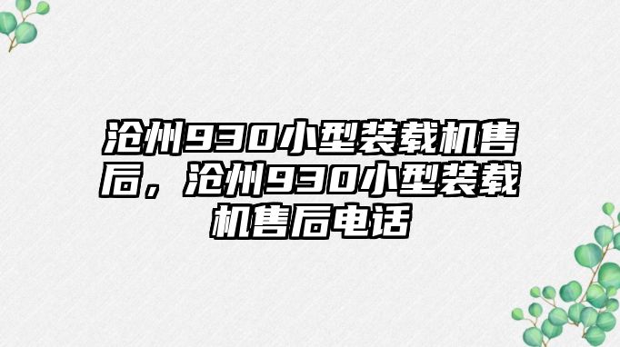 滄州930小型裝載機(jī)售后，滄州930小型裝載機(jī)售后電話